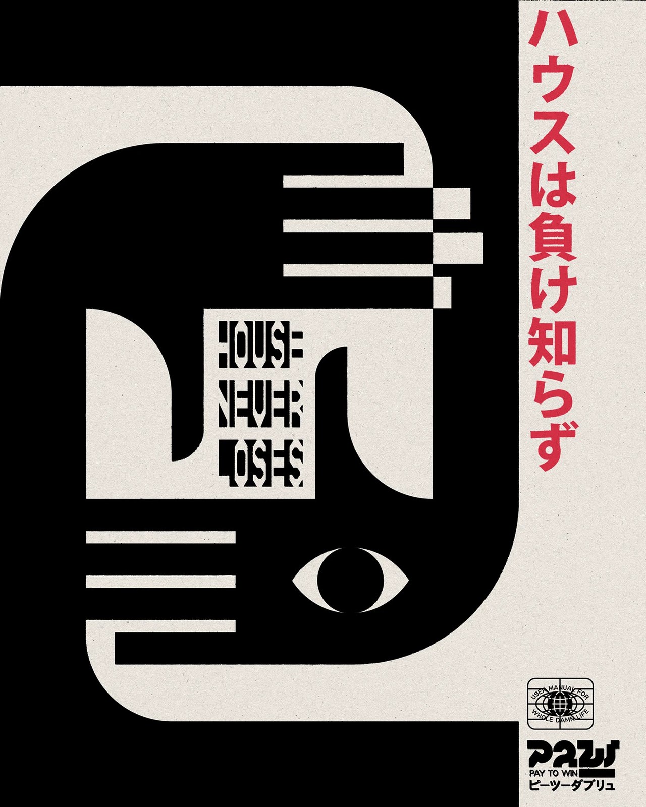 HOUSE NEVER LOSES interlocking black-and-cream hand illustration with vertical red Japanese text — poster design by Molnár Péter